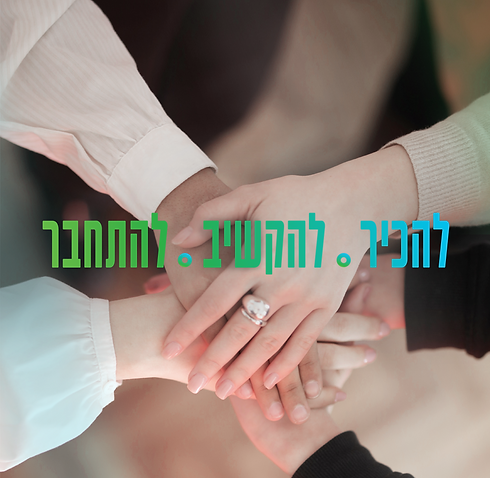סדנת להכיר. להקשיב. להתחבר
