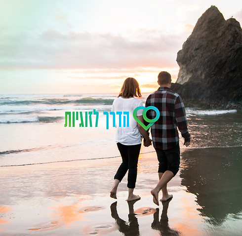 סדנת הדרך לזוגיות
