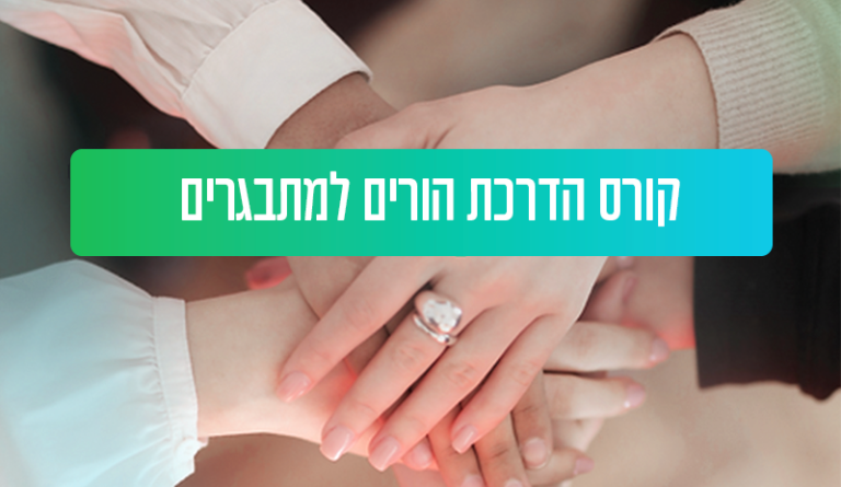 הדרכת הורים למתבגרים